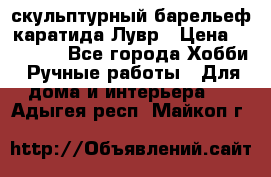 скульптурный барельеф каратида Лувр › Цена ­ 25 000 - Все города Хобби. Ручные работы » Для дома и интерьера   . Адыгея респ.,Майкоп г.